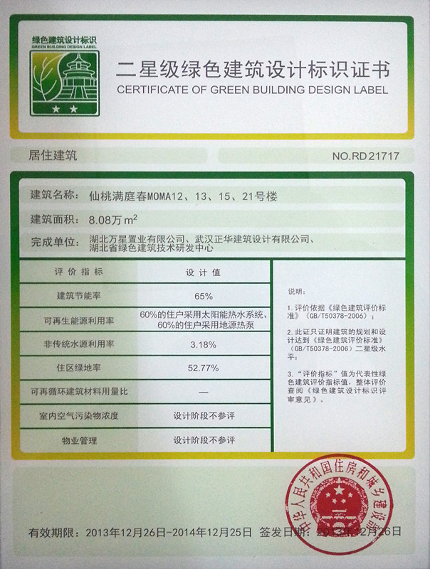 2013 12 26二星及绿色建筑设计标识 仙桃满庭春MOMA1.2期_副本.jpg