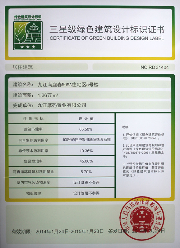 2014 01 24九江满庭春MOMA三星级绿色建筑设计标识_副本.jpg