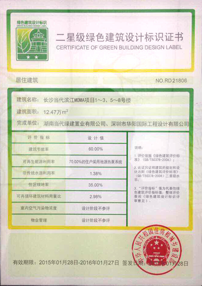 20150326 长沙当代滨江MOMA绿建二星设计标识.JPG