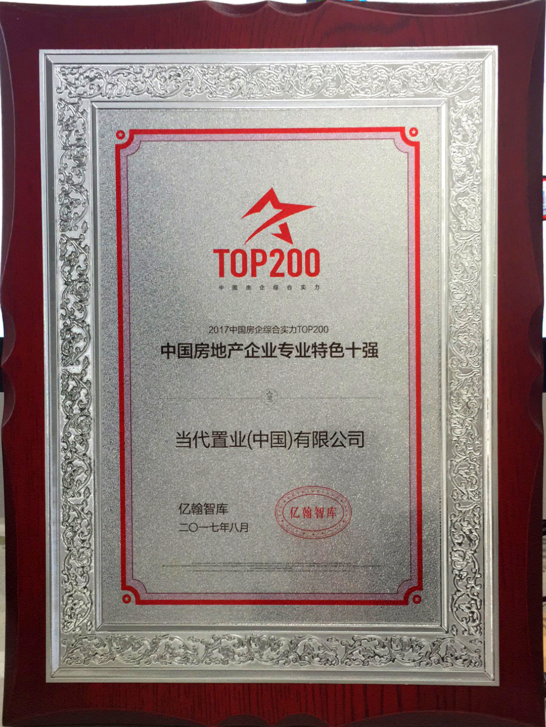 20170904中国房地产特殊企业10强.jpg