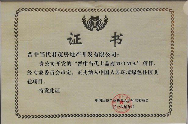 【绿色住区】晋中当代上品府MOMA.png